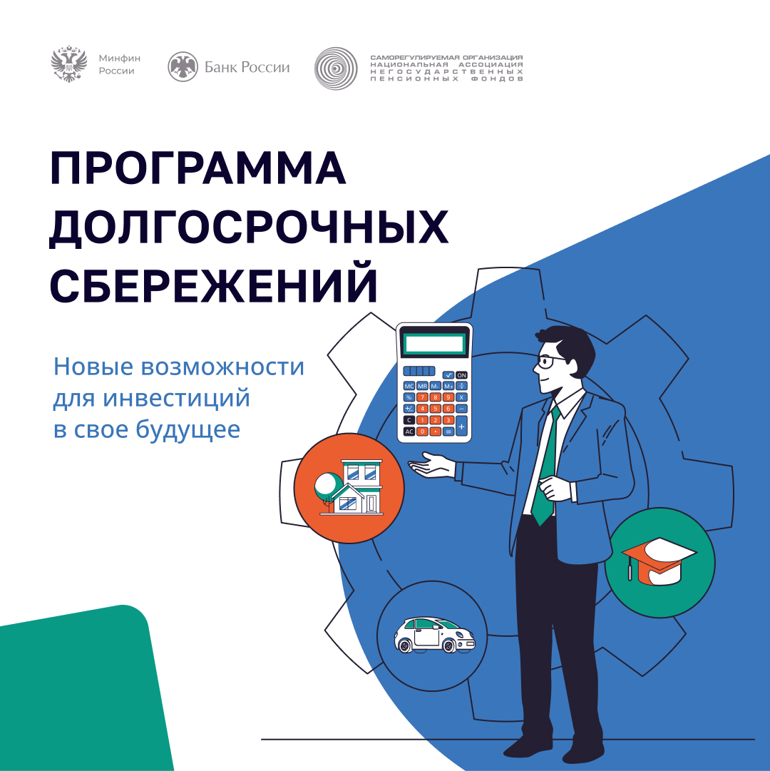 Программе долгосрочных сбережений.